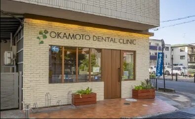 岡本歯科クリニック