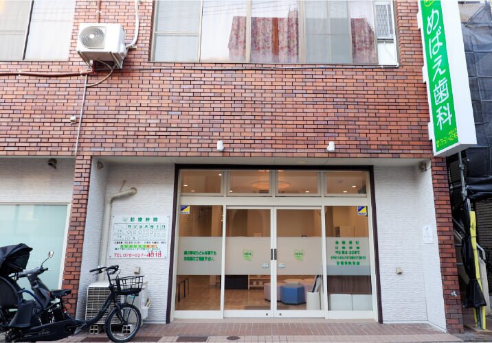 めばえ歯科クリニック