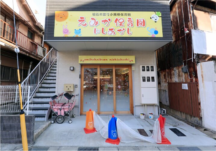 えみか保育園にしあかし