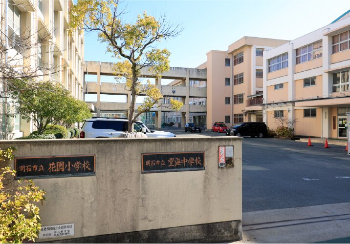 明石市立花園小学校・明石市立望海中学校