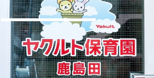ヤクルト鹿島田保育園