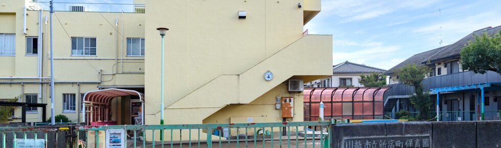 川越市立新宿町保育園