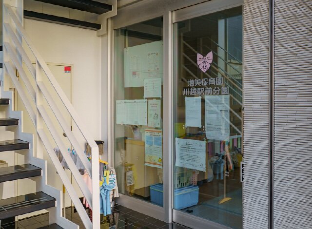 増美保育園川越駅前分園