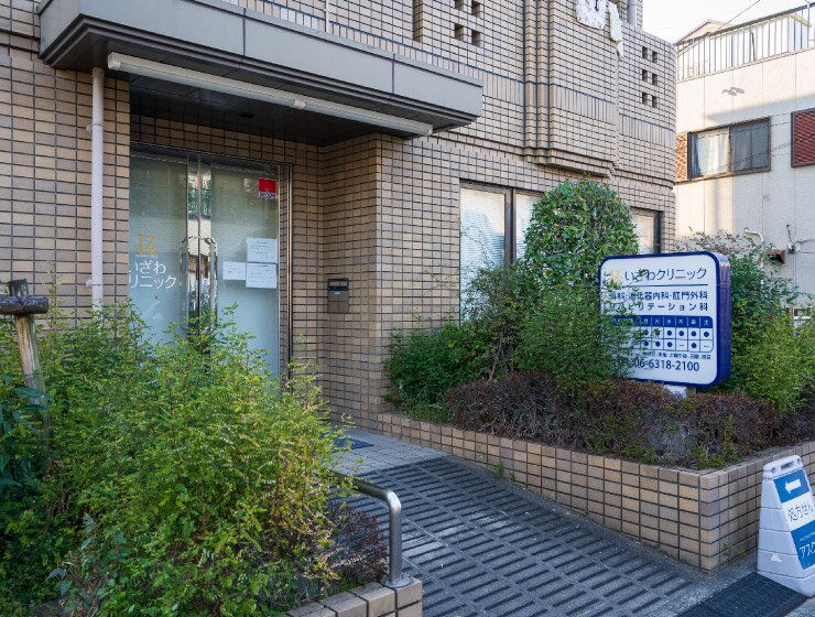 いざわクリニック