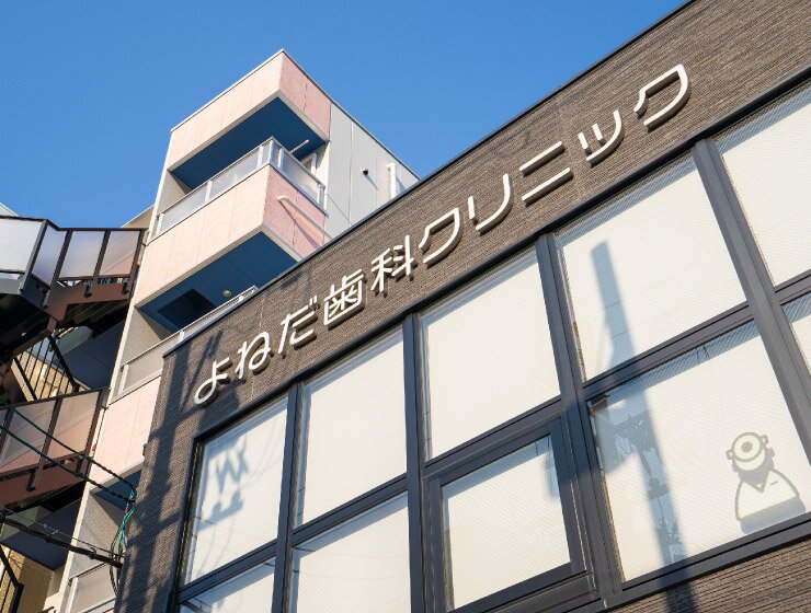 よねだ歯科クリニック