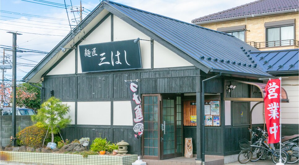 麺匠 三はし