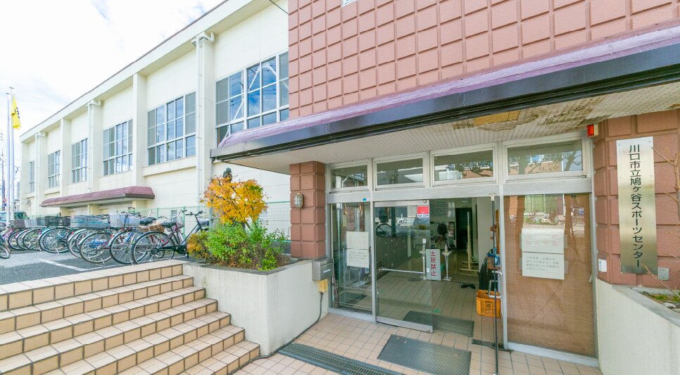 鳩ヶ谷スポーツセンター