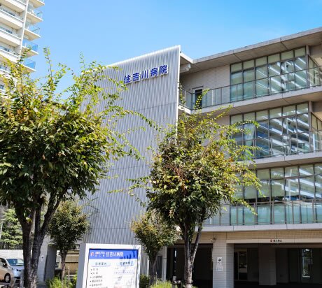 住吉川病院