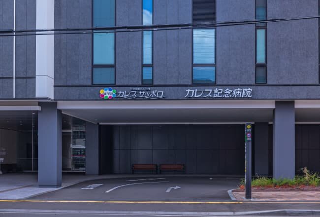 カレス記念病院