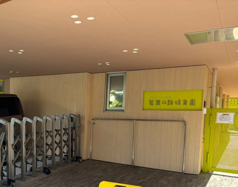 若葉の詩保育園