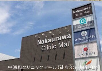 中浦和クリニックモール