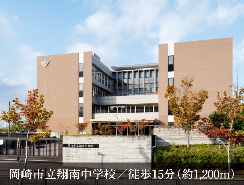 岡崎市立翔南中学校