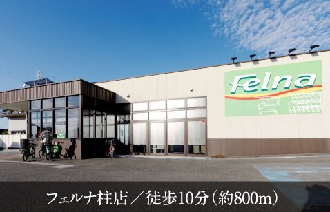 フェルナ柱店