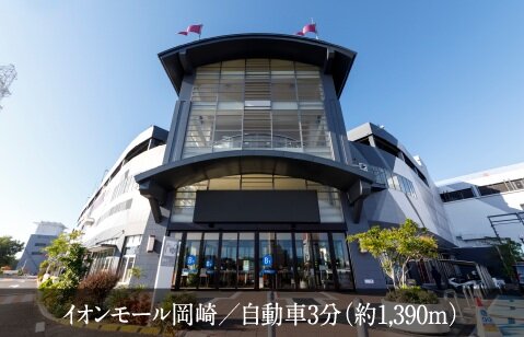 イオンモール岡崎
