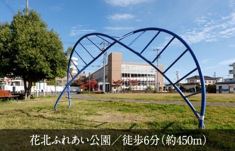 花北ふれあい公園
