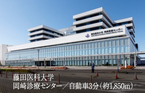 藤田医科大学岡崎診療センター