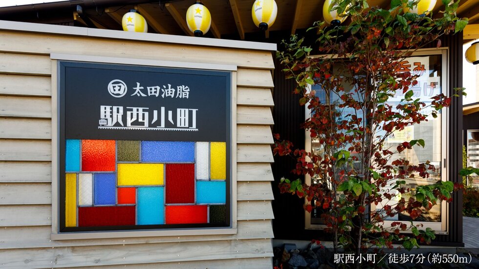 駅西小町