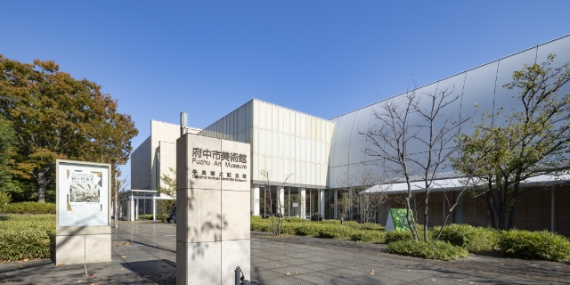 府中市美術館