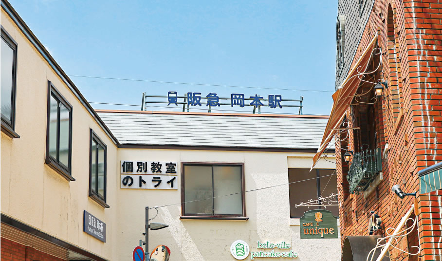 阪急「岡本」駅