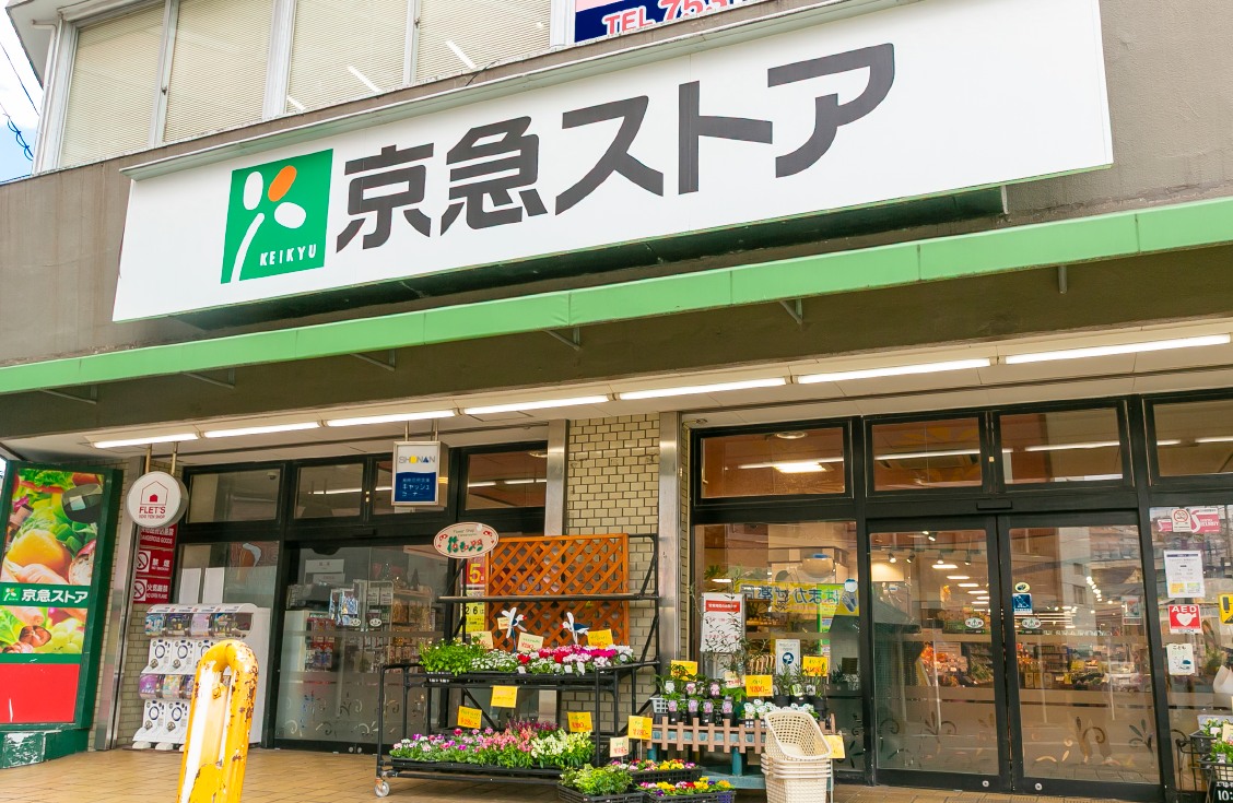 京急ストア 屏風浦店