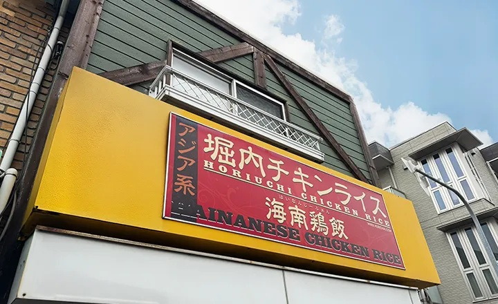 堀内チキンライス