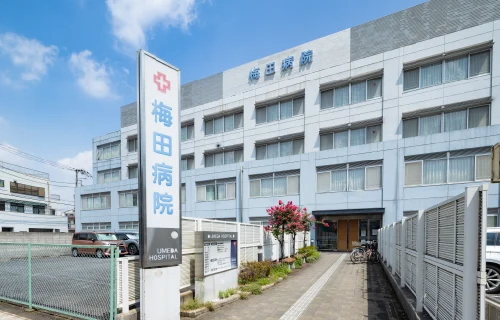 梅田病院