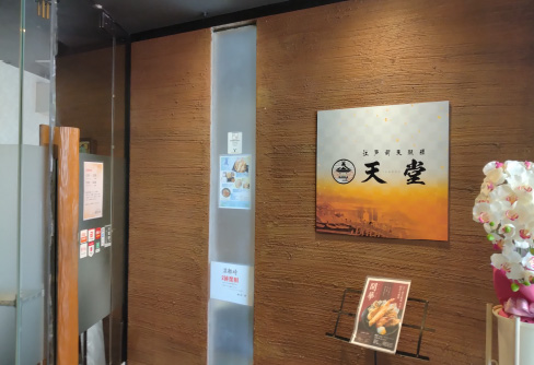 江戸前天麩羅 天堂