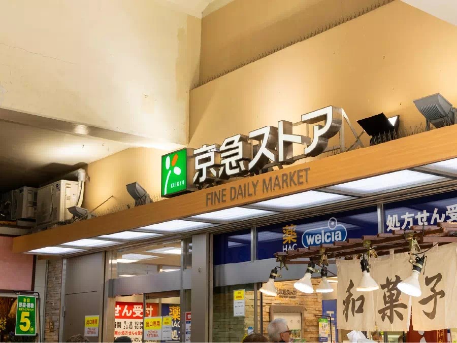 京急ストア 鶴見西店