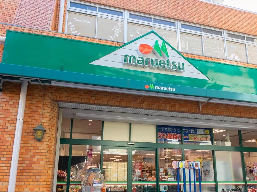 マルエツ 花月園店