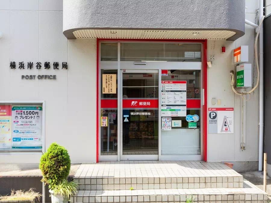 横浜岸谷郵便局