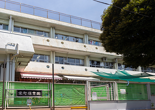 栄町保育園【区立保育園】