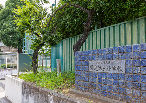 開進第三小学校【通学校】