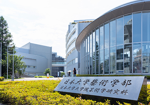 日本大学藝術学部 江古田キャンパス