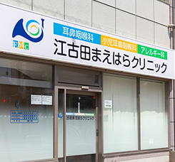 江古田まえはらクリニック