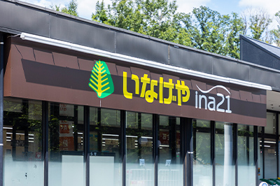 いなげやina21 国分寺西恋ヶ窪店