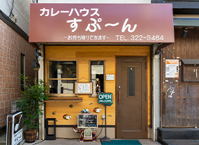 カレーハウス すぷ～ん