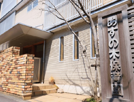 あすの木保育園