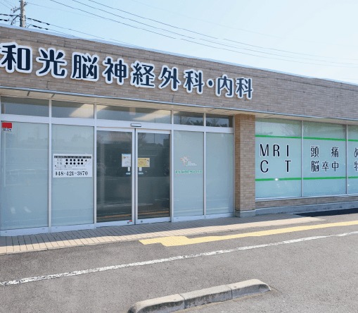 和光脳神経外科・内科