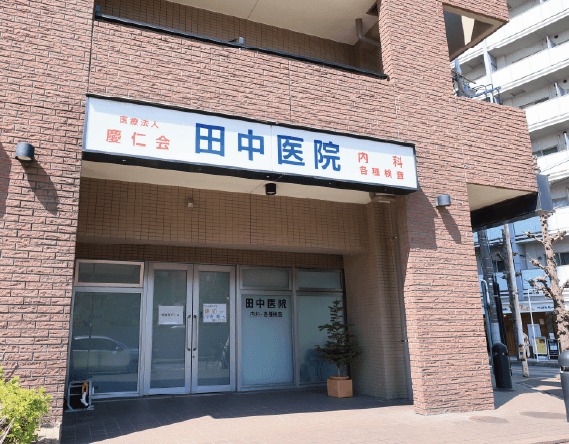 田中医院