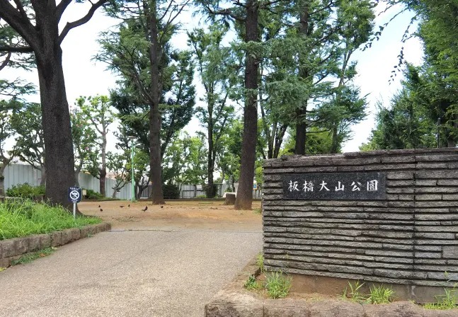 板橋大山公園