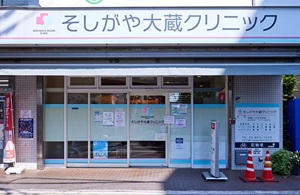 そしがや大蔵クリニック