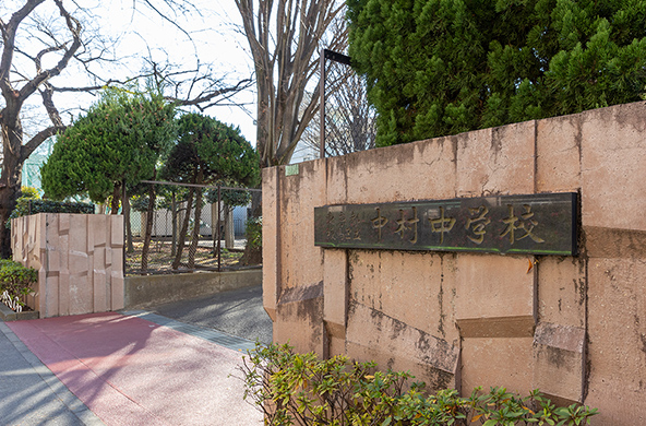 中村中学校