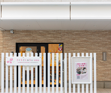 さくらさくみらい　中村北