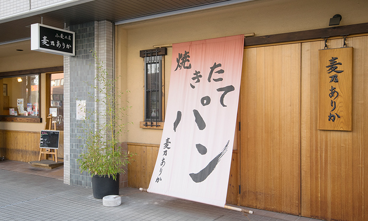 麦乃ありか／ベーカリー