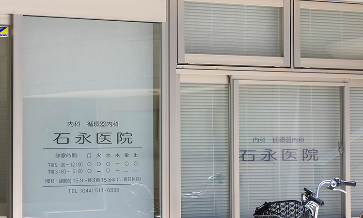 石永医院／内科・循環器科