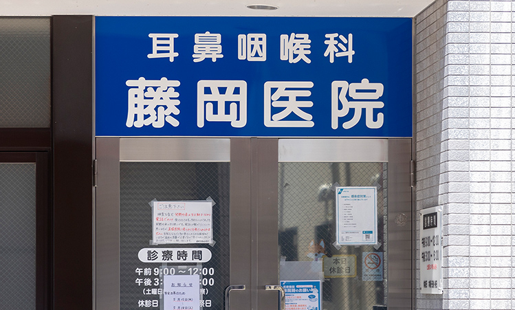 藤岡耳鼻咽喉科医院／鼻咽喉科・気管食道外科