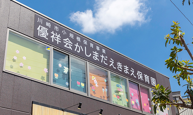 優祥会かしまだえきまえ保育園