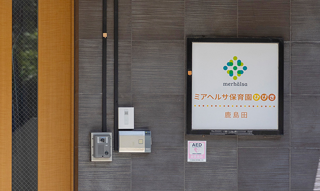 ミアヘルサ保育園ひびき鹿島田