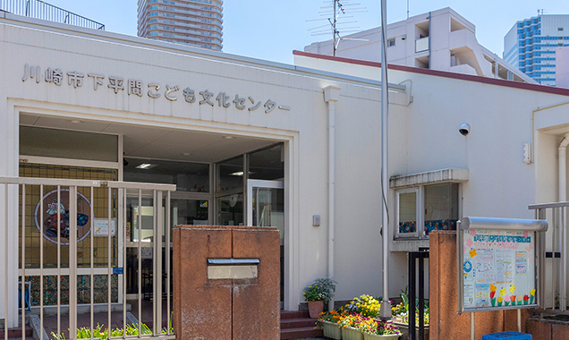 下平間こども文化センター