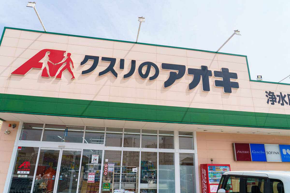 クスリのアオキ 浄水店